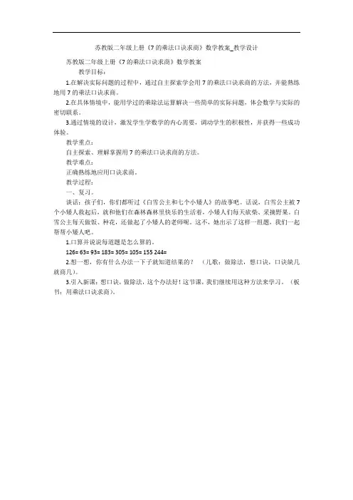 苏教版二年级上册《7的乘法口诀求商》数学教案_教学设计 