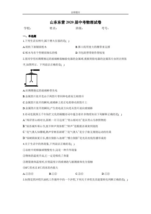 山东东营2020届中考物理试卷和参考答案详细解析完整版