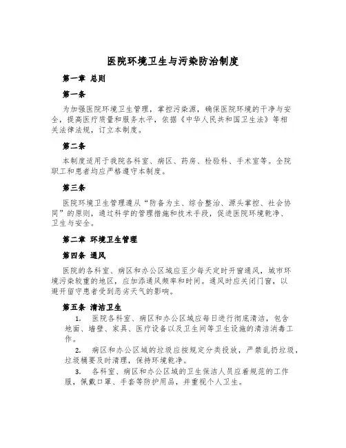 医院环境卫生与污染防治制度