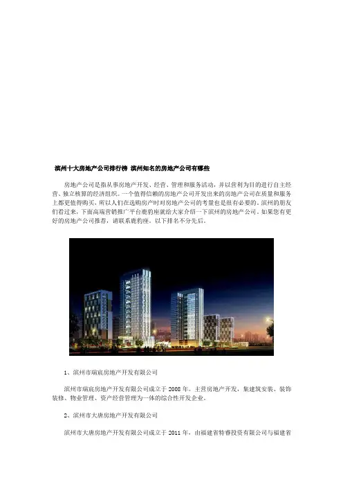 滨州十大房地产公司排行榜 滨州知名的房地产公司有哪些