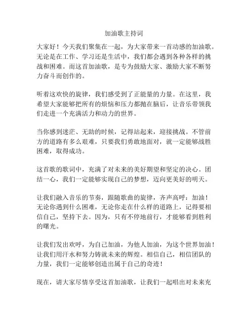 加油歌主持词