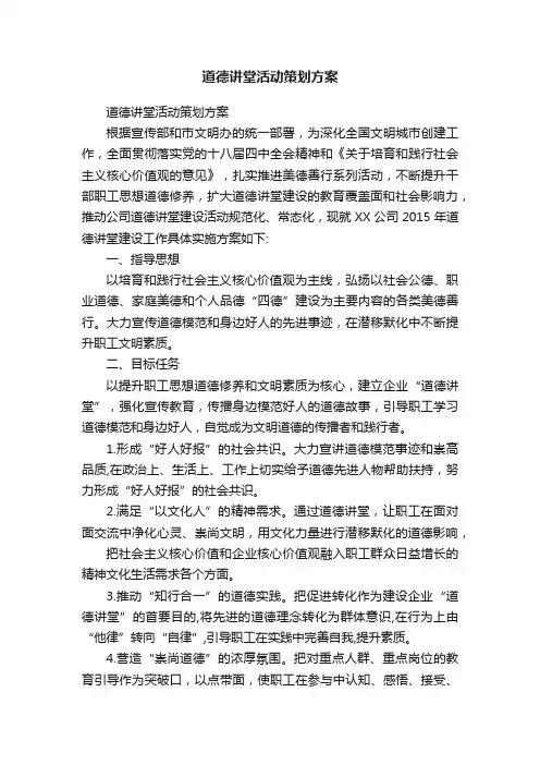 道德讲堂活动策划方案