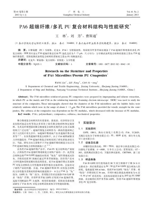 PA6超细纤维_多孔PU复合材料结构与性能研究