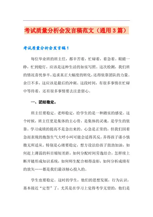 考试质量分析会发言稿范文(通用3篇)