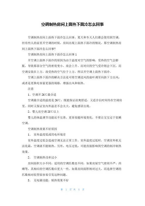 空调制热房间上面热下面冷怎么回事