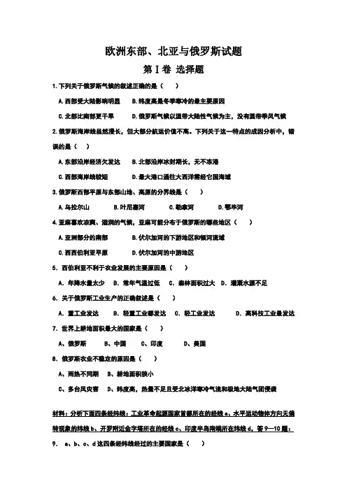 高考区域地理专题：俄罗斯,东欧,北亚试题
