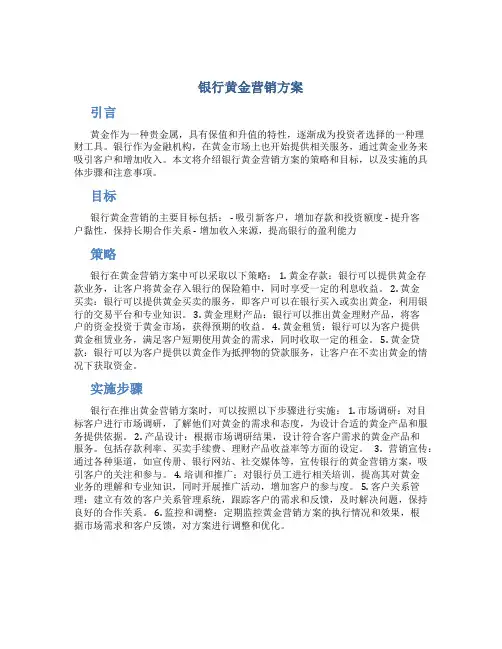 银行黄金营销方案
