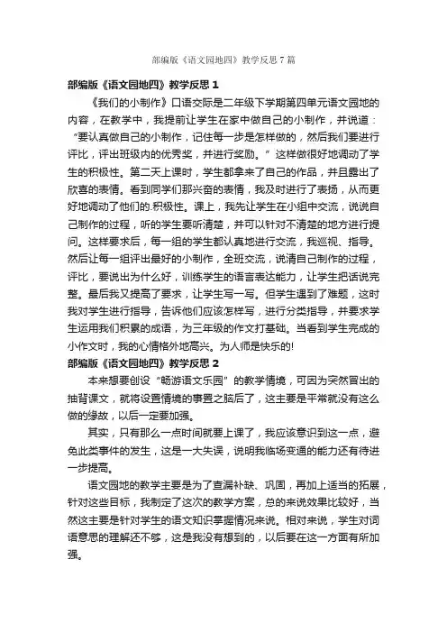 部编版《语文园地四》教学反思7篇