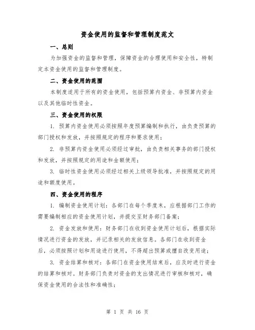 资金使用的监督和管理制度范文(5篇)