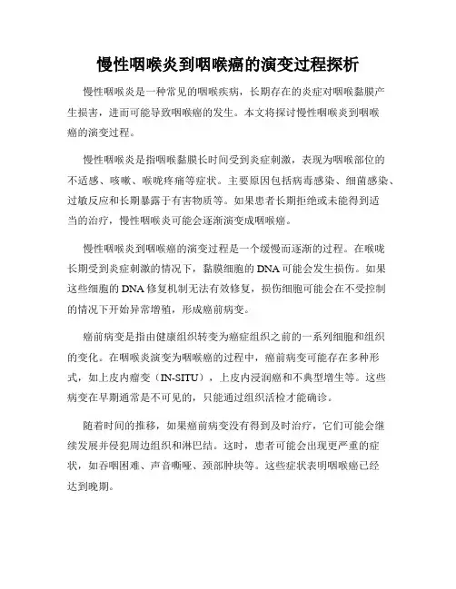 慢性咽喉炎到咽喉癌的演变过程探析