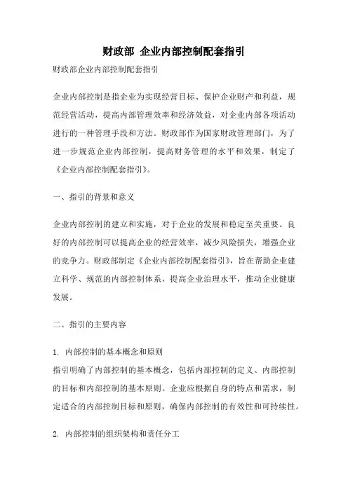 财政部 企业内部控制配套指引