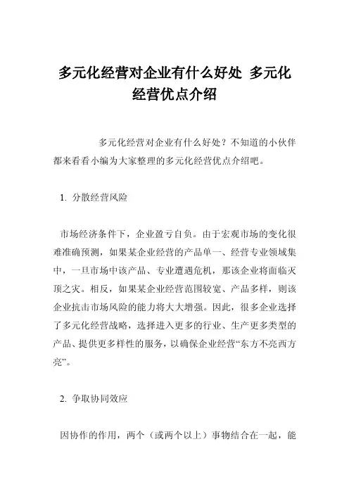多元化经营对企业有什么好处多元化经营优点介绍