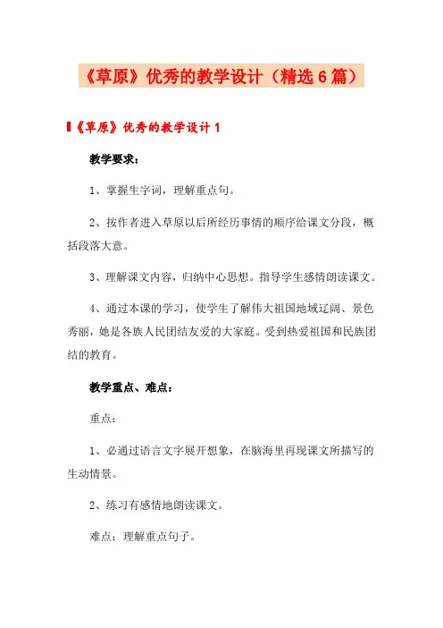 《草原》优秀的教学设计(精选6篇)