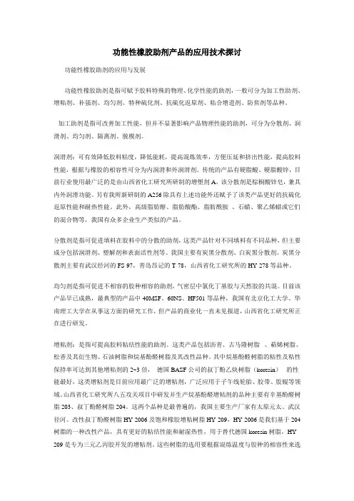 功能性橡胶助剂的应用技术