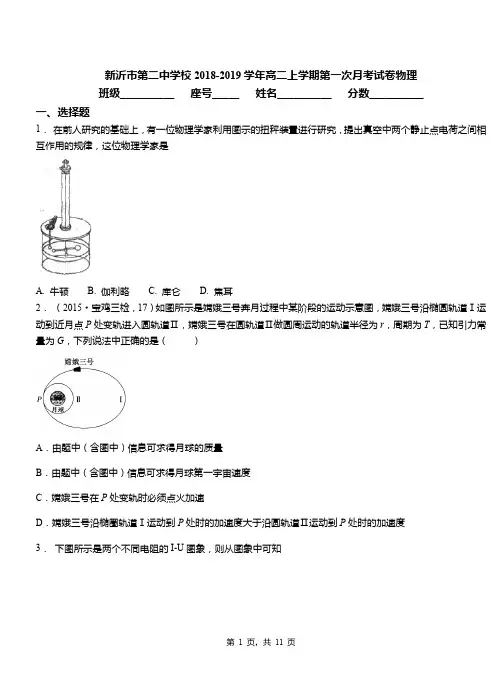 新沂市第二中学校2018-2019学年高二上学期第一次月考试卷物理