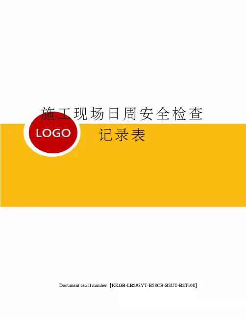 施工现场日周安全检查记录表