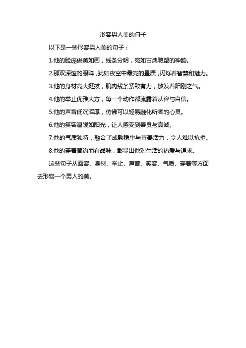 形容男人美的句子