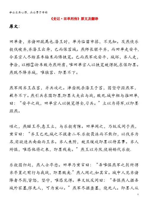 高中语文 课外古诗文《史记 田单列传》原文及翻译