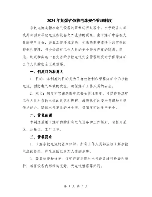2024年某煤矿杂散电流安全管理制度