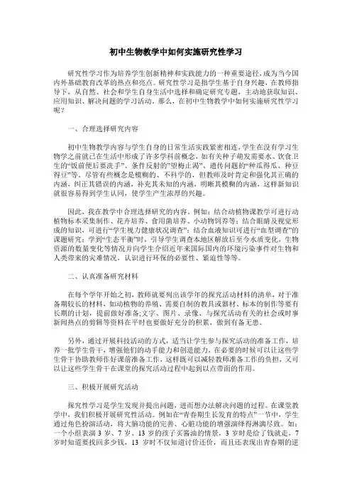 初中生物教学中如何实施研究性学习