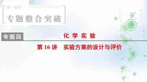 高考化学二轮课堂复习课件：专题4 第16讲 实验方案的设计与评价(75张PPT)