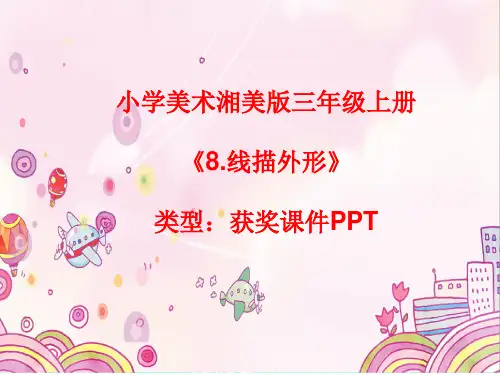 小学美术湘美版三年级上册《8.线描外形》课件PPTA013