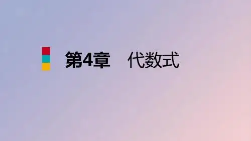 七年级数学上册 第四章 代数式 4.1 用字母表示数导学
