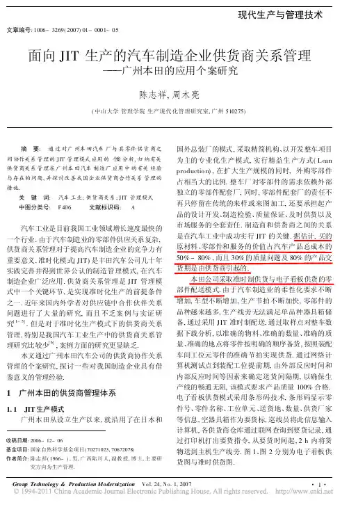 面向JIT生产的汽车制造企业供货商关系管理_广州本田的应用个案研究