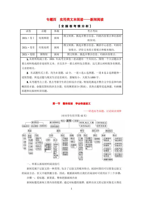 通用版2021版高考语文一轮复习第一部分现代文阅读专题四实用类文本阅读新闻阅读第一节整体阅读学会快速