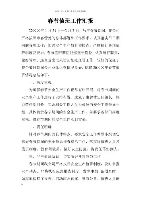 春节值班工作汇报
