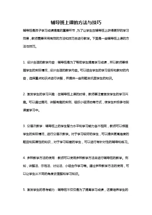 辅导班上课的方法与技巧