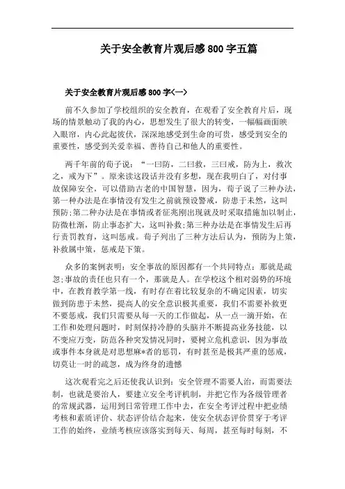 关于安全教育片观后感800字五篇