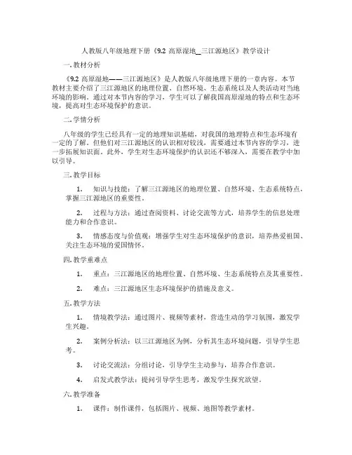 人教版八年级地理下册《9.2高原湿地__三江源地区》教学设计