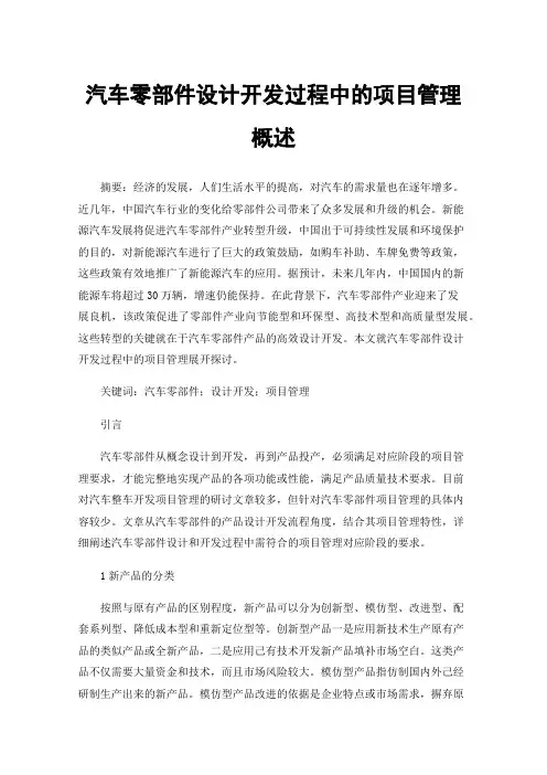 汽车零部件设计开发过程中的项目管理概述