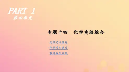高考化学二轮专题复习专题十四化学实验综合课件
