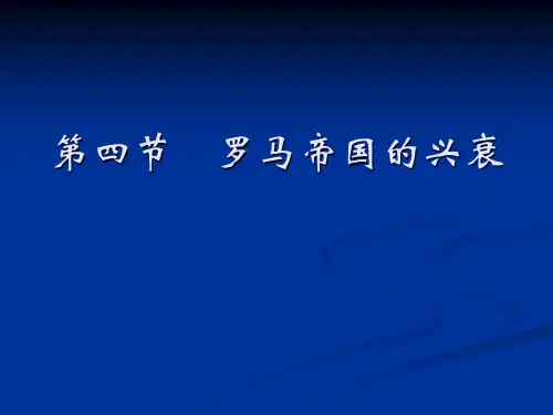西方文化概论(赵林)第一章第4节(罗马帝国的兴衰)