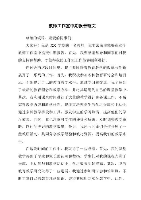 教师工作室中期报告范文
