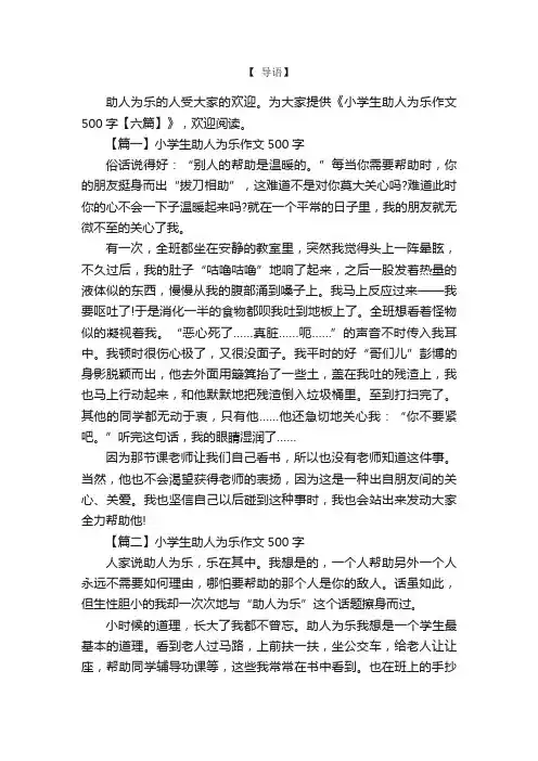 小学生助人为乐作文500字【六篇】