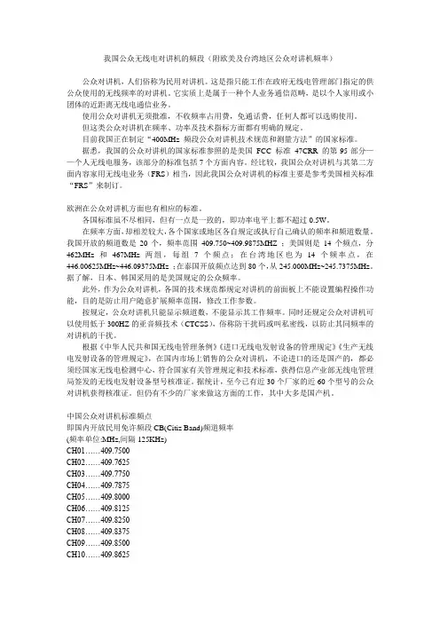 我国公众无线电对讲机的频段(附欧美及台湾地区公众对讲机频率)