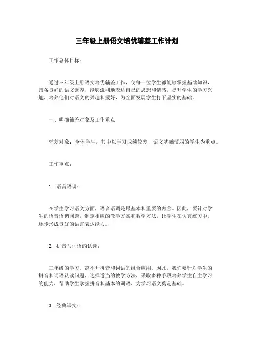 三年级上册语文培优辅差工作计划
