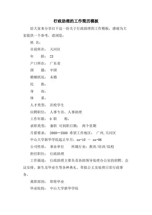 行政助理的工作简历模板