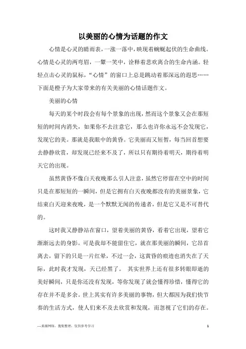 以美丽的心情为话题的作文