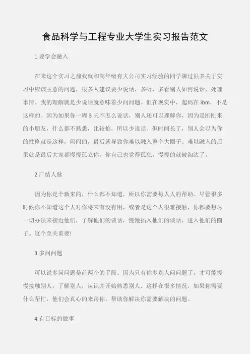 (实习报告)食品科学与工程专业大学生实习报告范文
