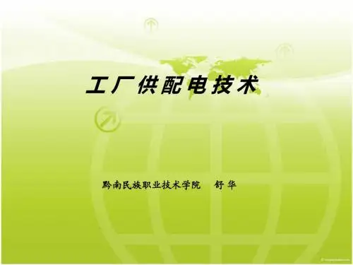 供配电技术