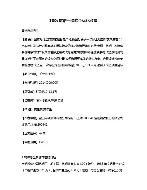 300t转炉一次除尘优化改造