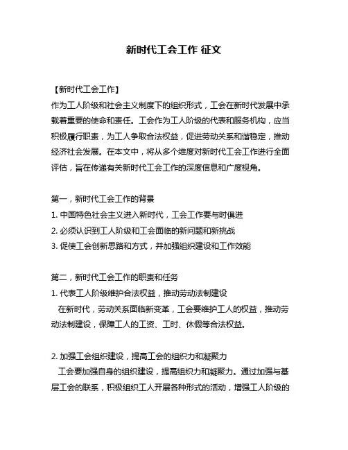 新时代工会工作 征文