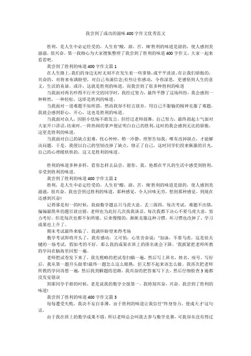 我尝到了成功的滋味400字作文优秀范文