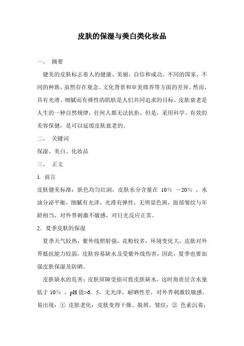 皮肤的保湿与美白类化妆品 论文