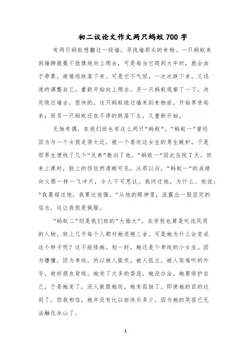 初二议论文作文两只蚂蚁700字