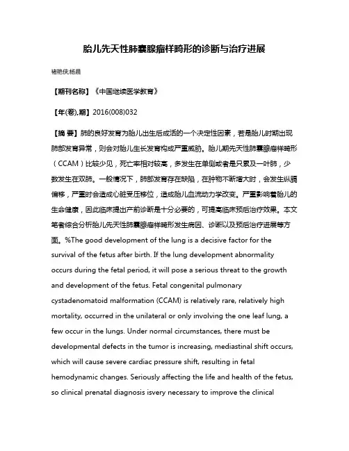 胎儿先天性肺囊腺瘤样畸形的诊断与治疗进展